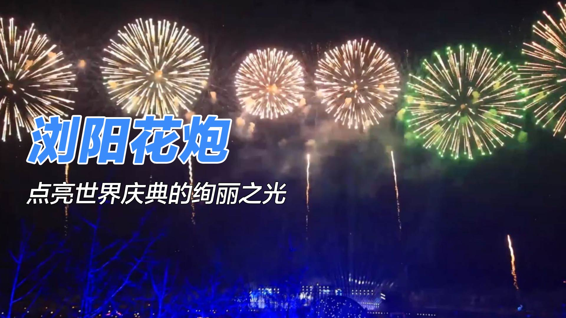 浏阳烟花