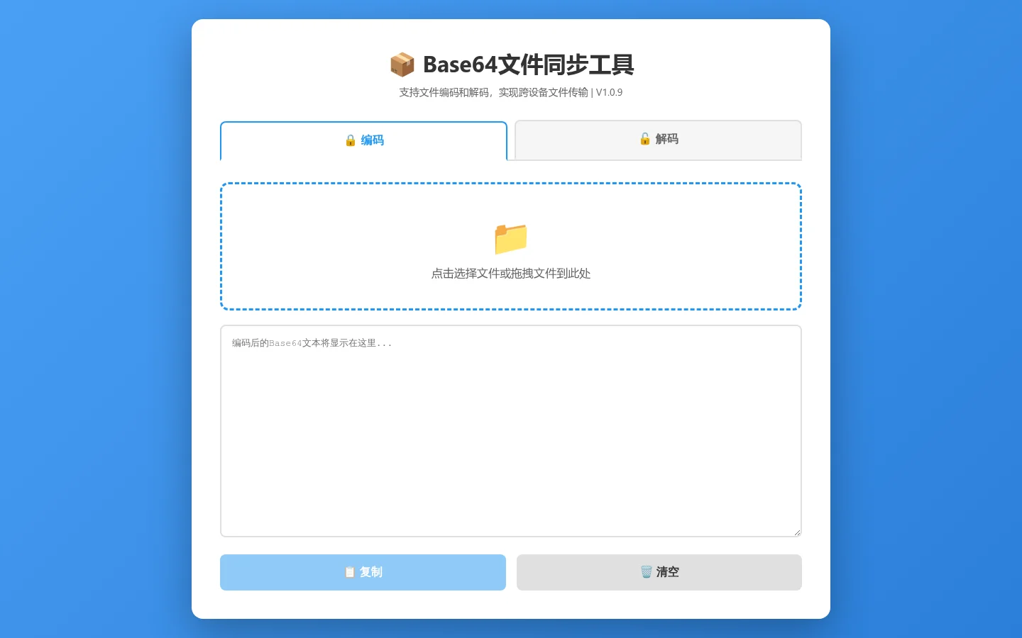 Base64 文件同步工具 v1.0.9 真实离线网页界面