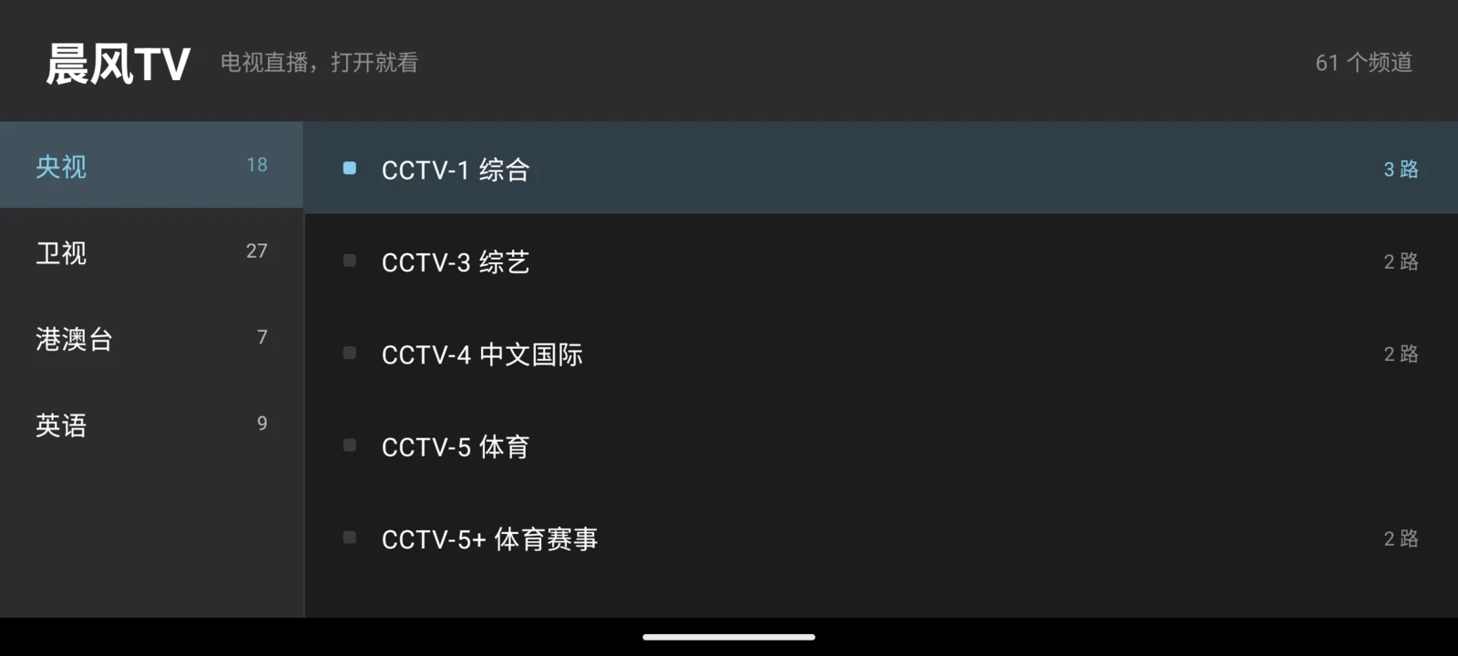 晨风TV V2.2.0 在 Android 模拟器中的真实频道列表