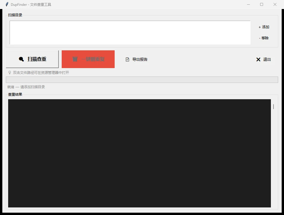 DupFinder v1.2.1 真实主界面