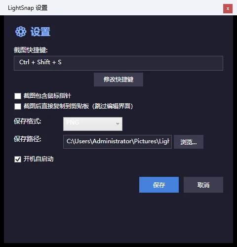 LightSnap v1.3.4 真实设置界面
