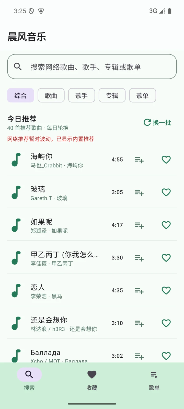 晨风音乐（Android）MinimalMusic v0.2.5 真实搜索与今日推荐界面